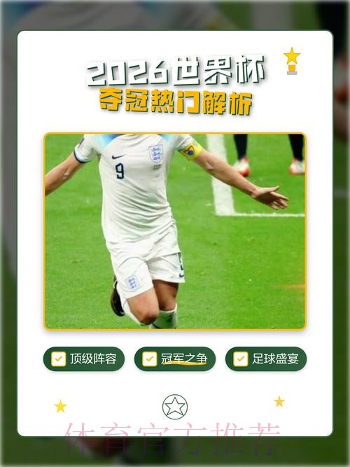 2026世界杯买球分析热门 2026世界杯买球分析热门